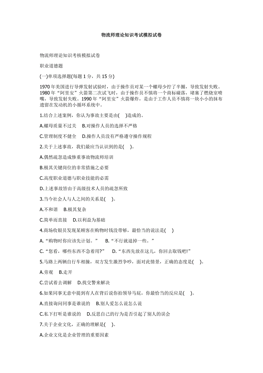 物流师理论知识考试模拟试卷_第1页