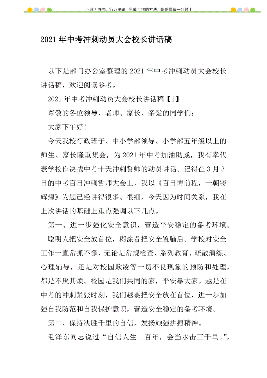 2021年2021年中考冲刺动员大会校长讲话稿新编修订_第1页