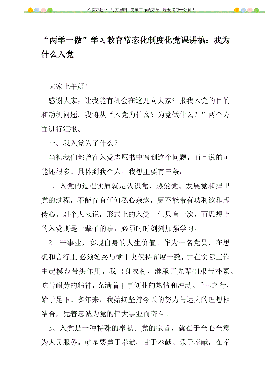 2021年“两学一做”学习教育常态化制度化党课讲稿：我为什么入党新编修订_第1页