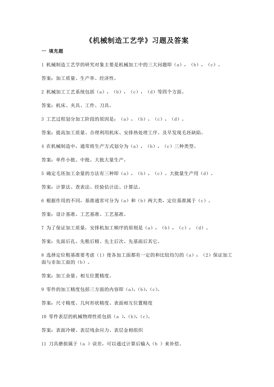 《机械制造工艺学》试题库及答案46页_第1页