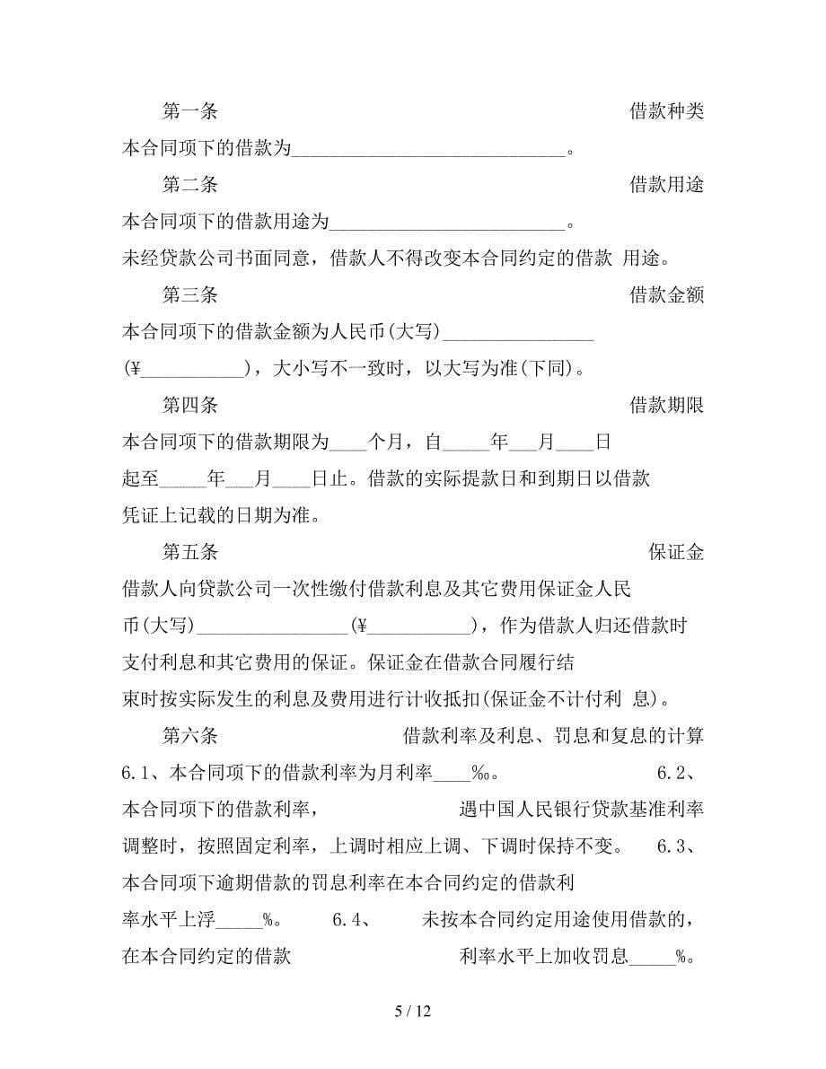 天津小额贷款公司借款合同一【新】_第5页