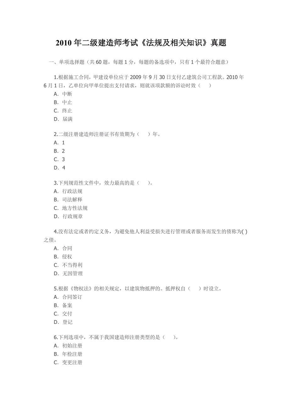 2010年二级建造师考试(法规 及相关知识)试题及答案_第1页