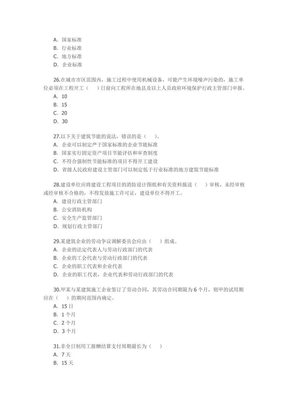 2010年二级建造师考试(法规 及相关知识)试题及答案_第5页