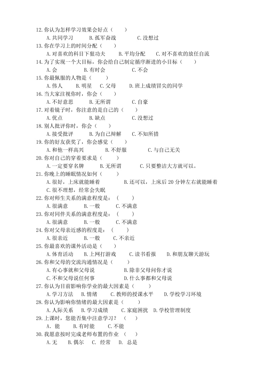 中学生心理健康调查问卷及报告5页_第2页