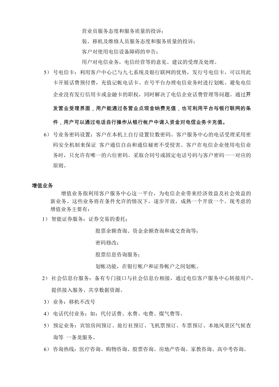 [精选]电信客户服务中心业务方案_第4页