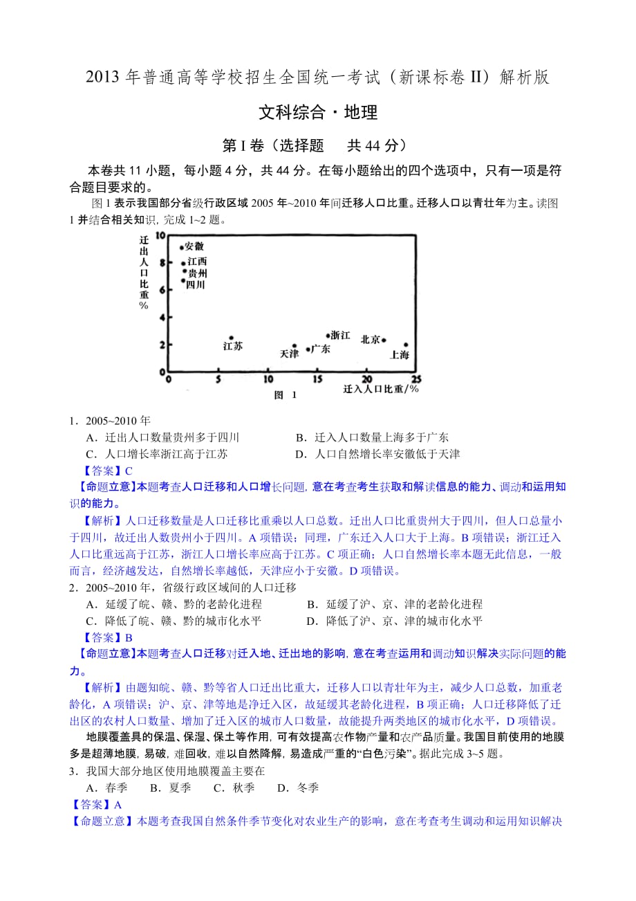 2013年高考地理试卷解析2-新课标II卷_第1页