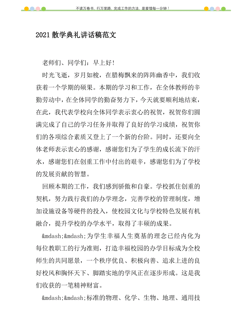 2021年2021散学典礼讲话稿范文新编修订_7_第1页