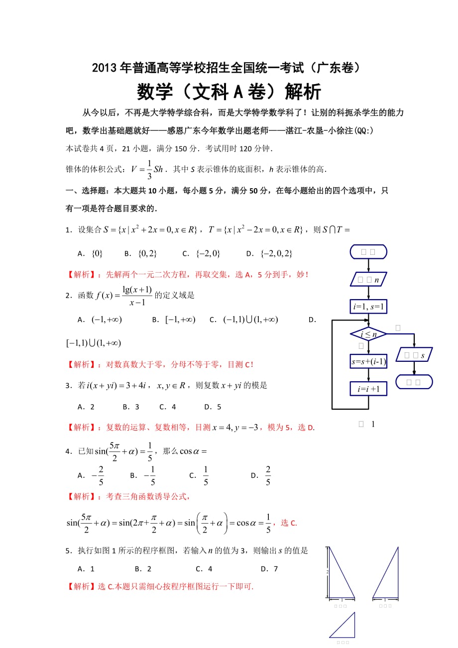 2013年高考真题——文科数学(广东卷A)解析版_第1页