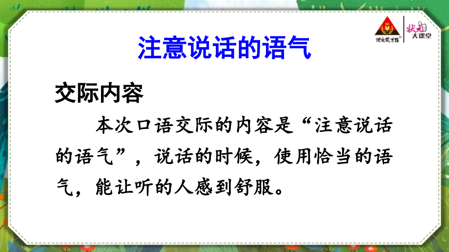 统编二年级语文下册精品教学课件口语交际：注意说话的语气【交互版】_第4页