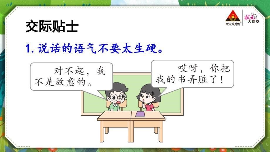 统编二年级语文下册精品教学课件口语交际：注意说话的语气【交互版】_第5页