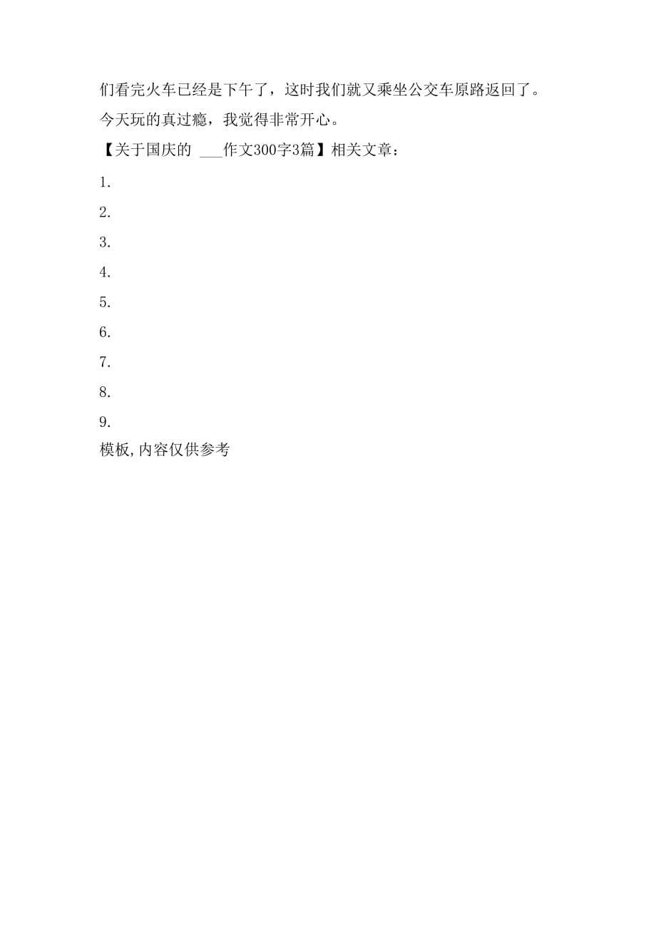 2021年关于国庆的感受作文300字3篇_第3页