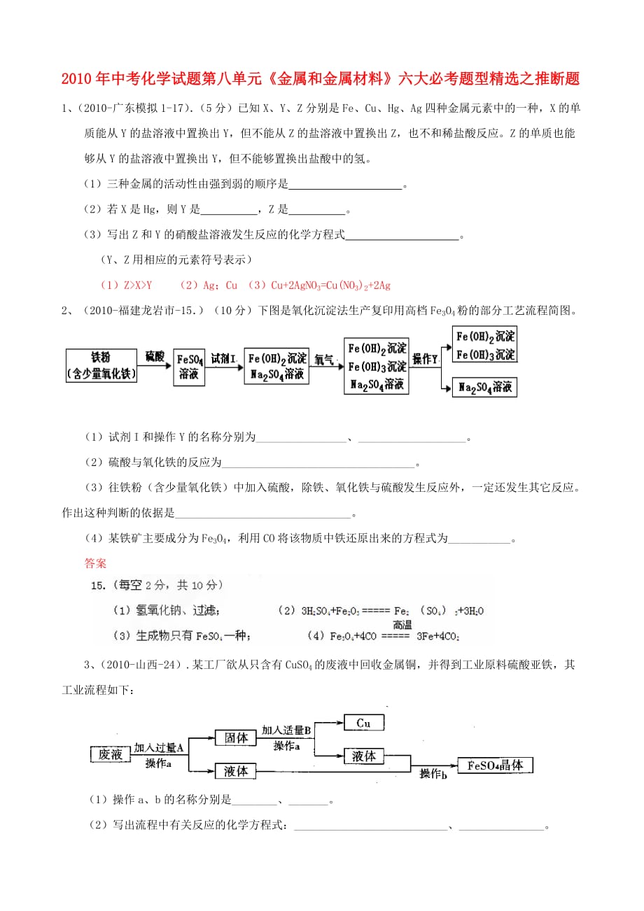 2010年中考化学试题第八单元《金属和金属材料》六大必考题型精选之推断题_第1页