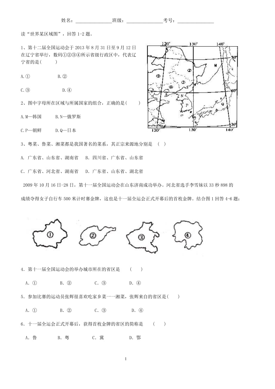 中国行政区域试题7页_第1页