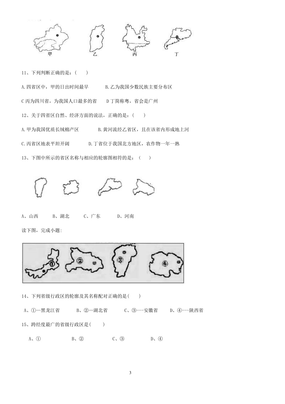 中国行政区域试题7页_第3页