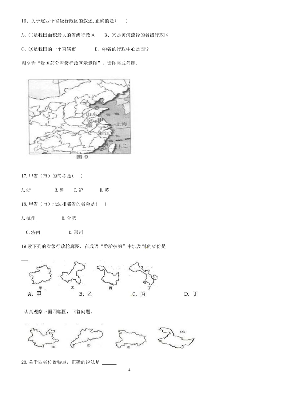 中国行政区域试题7页_第4页