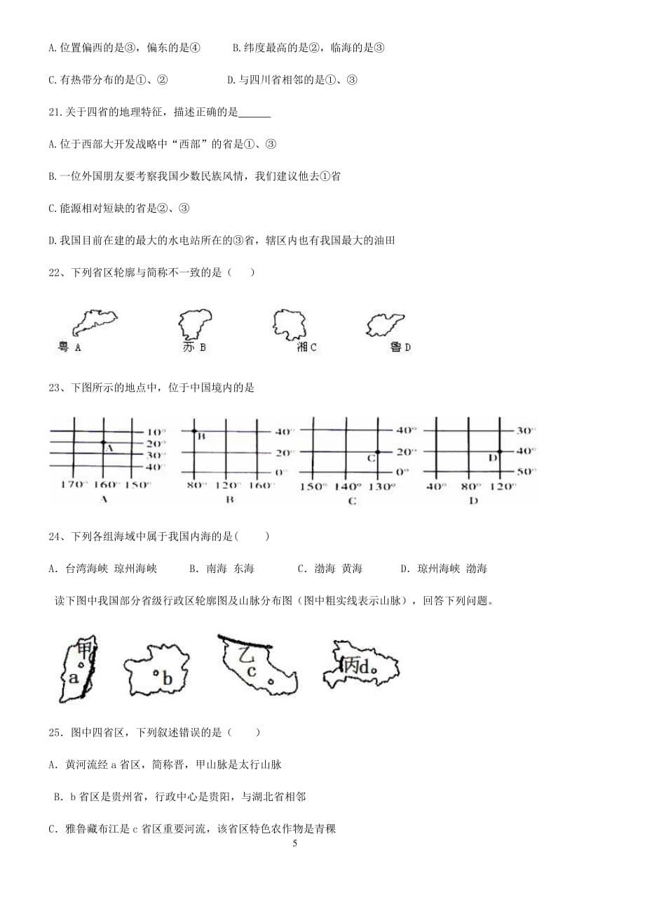 中国行政区域试题7页_第5页