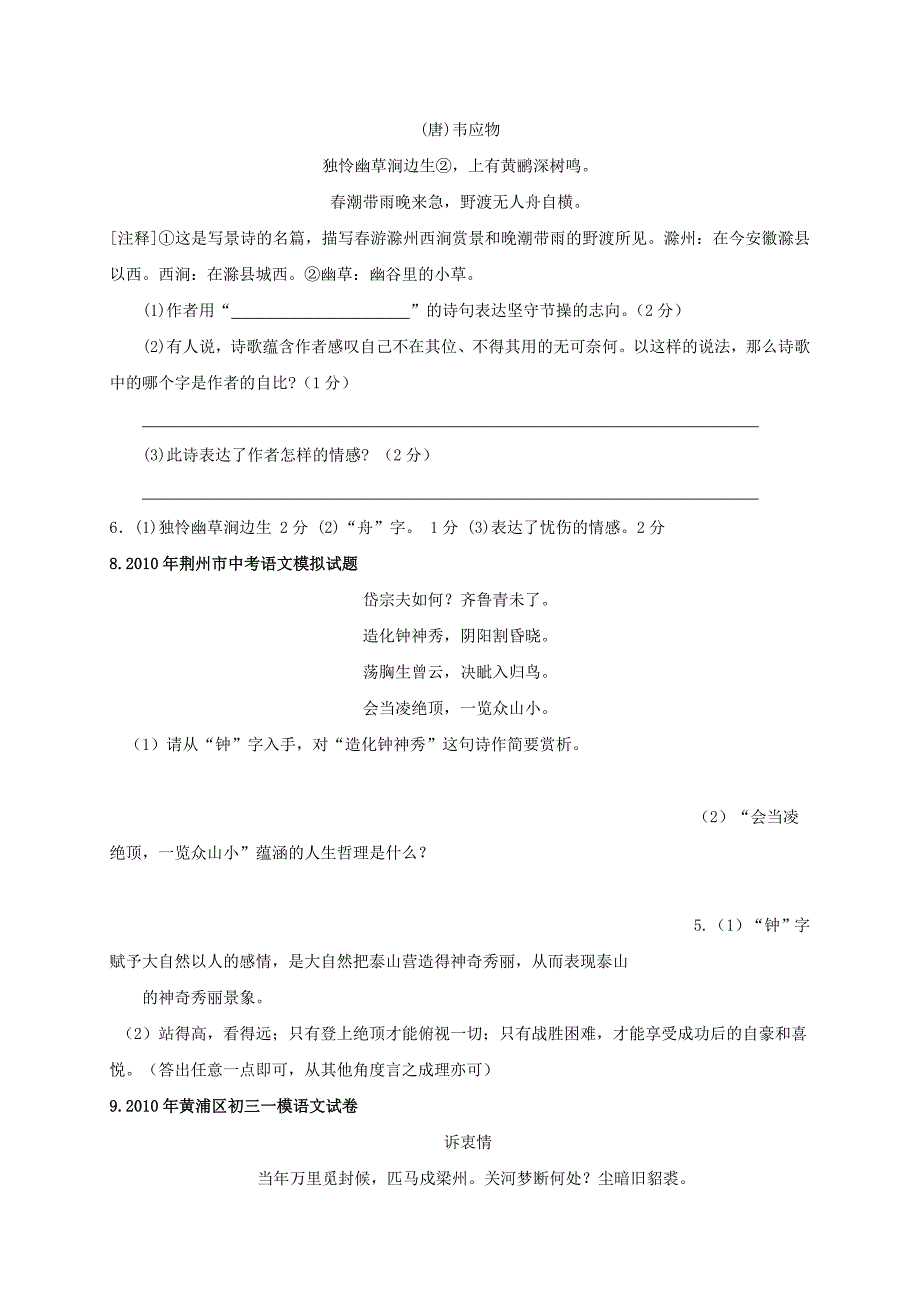 2010年全国各地市中考语文模拟试卷分类汇编——古诗鉴赏(决胜版)_第4页