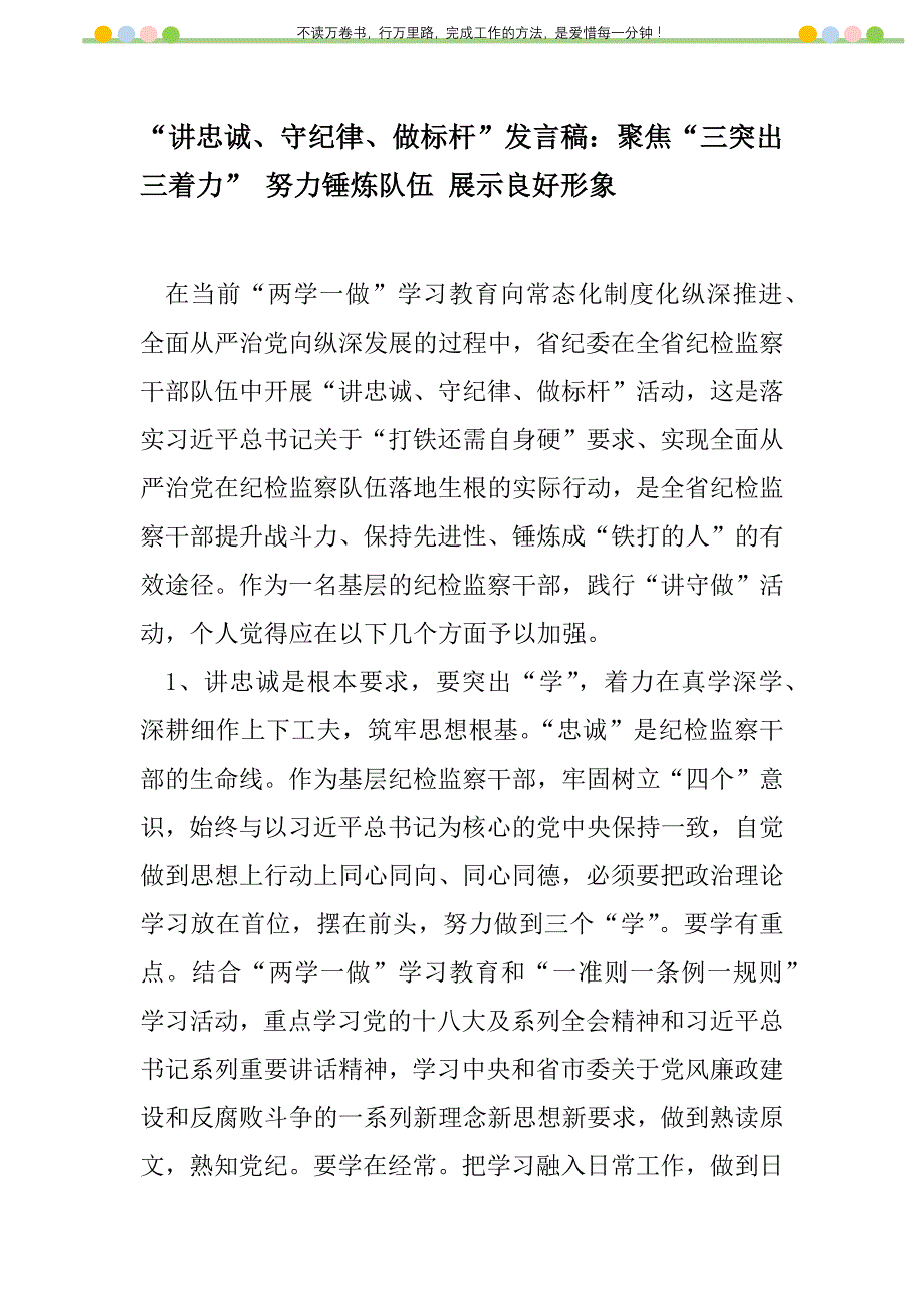 2021年“讲忠诚、守纪律、做标杆”发言稿：聚焦“三突出三着力” 努力锤炼队伍 展示良好形象新编修订_1_第1页