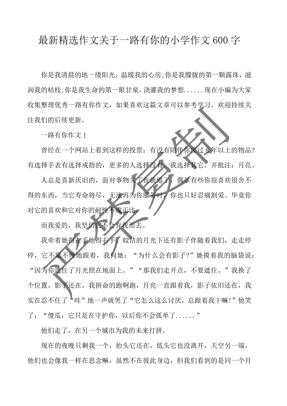 最新精选作文关于一路有你的小学作文600字_第1页