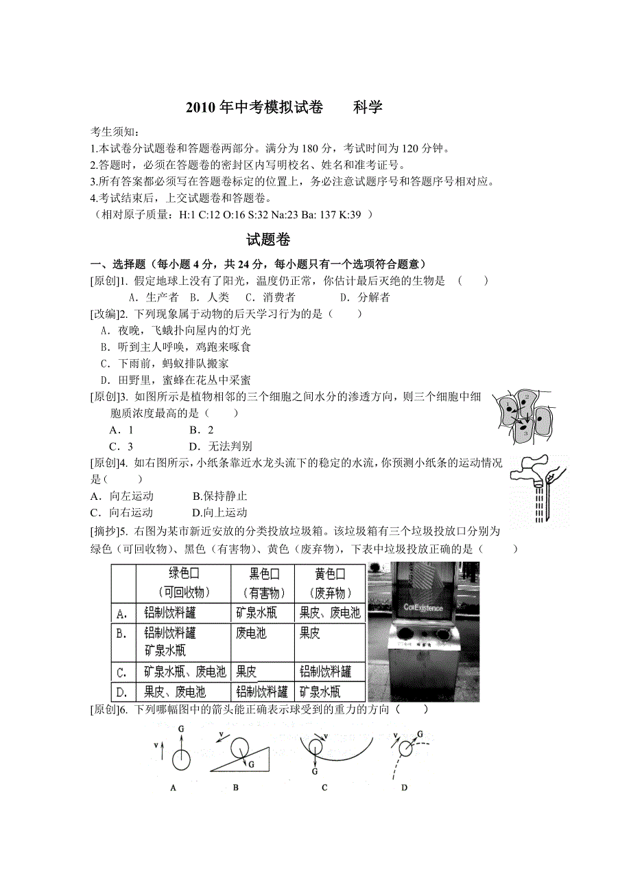 2010年中考模拟试卷 科学卷_第1页