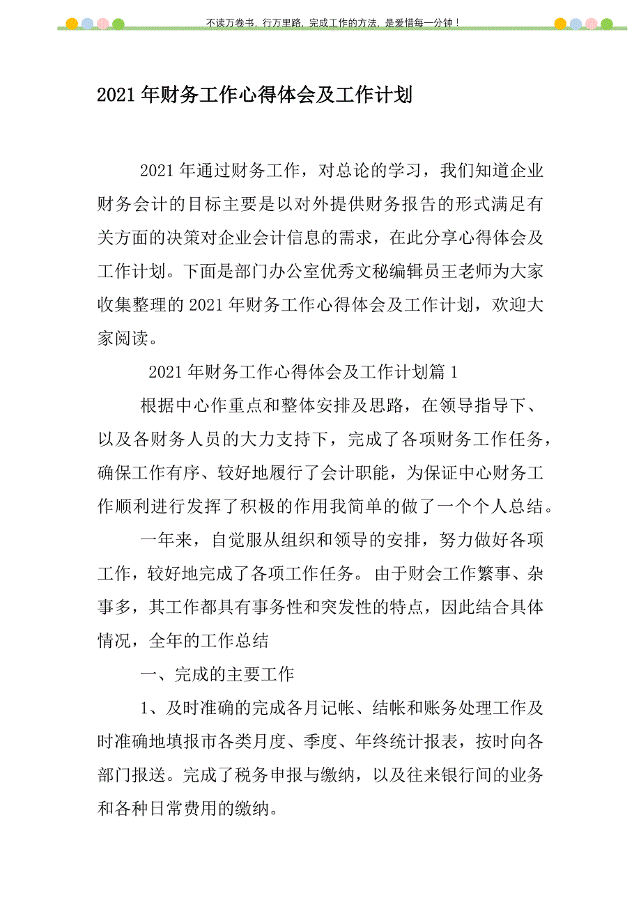 2021年2021年财务工作心得体会及工作计划新编修订_第1页