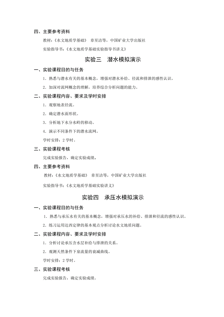 《水文地质学》实验大纲和指导书12页_第2页