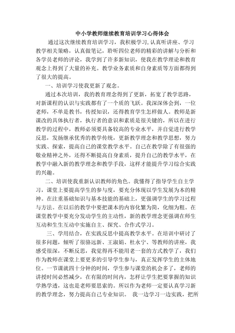 中小学教师继续教育培训学习心得体会2页_第1页