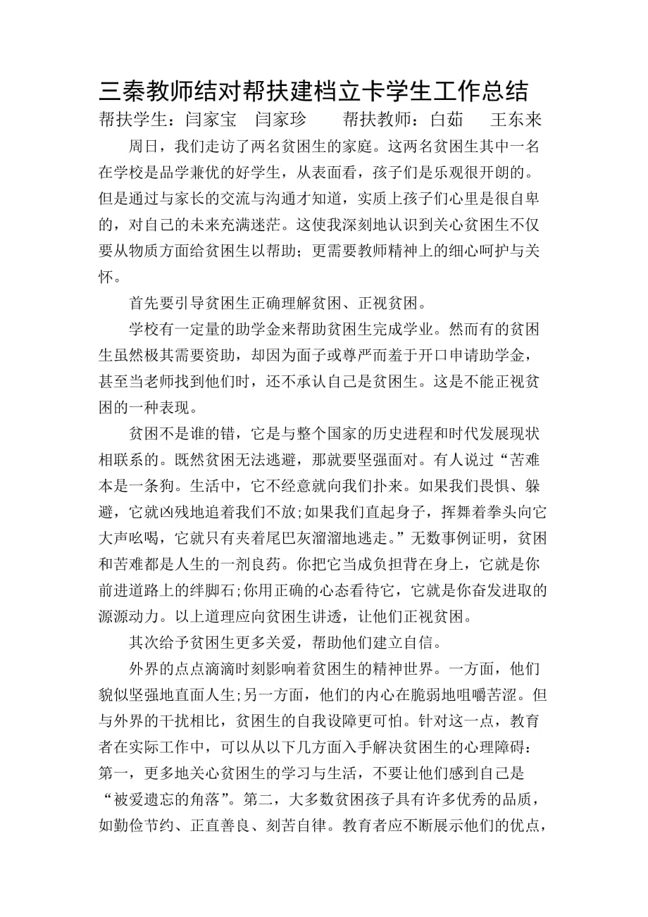 三秦教师结对帮扶建档立卡学生工作总结2页2页_第1页