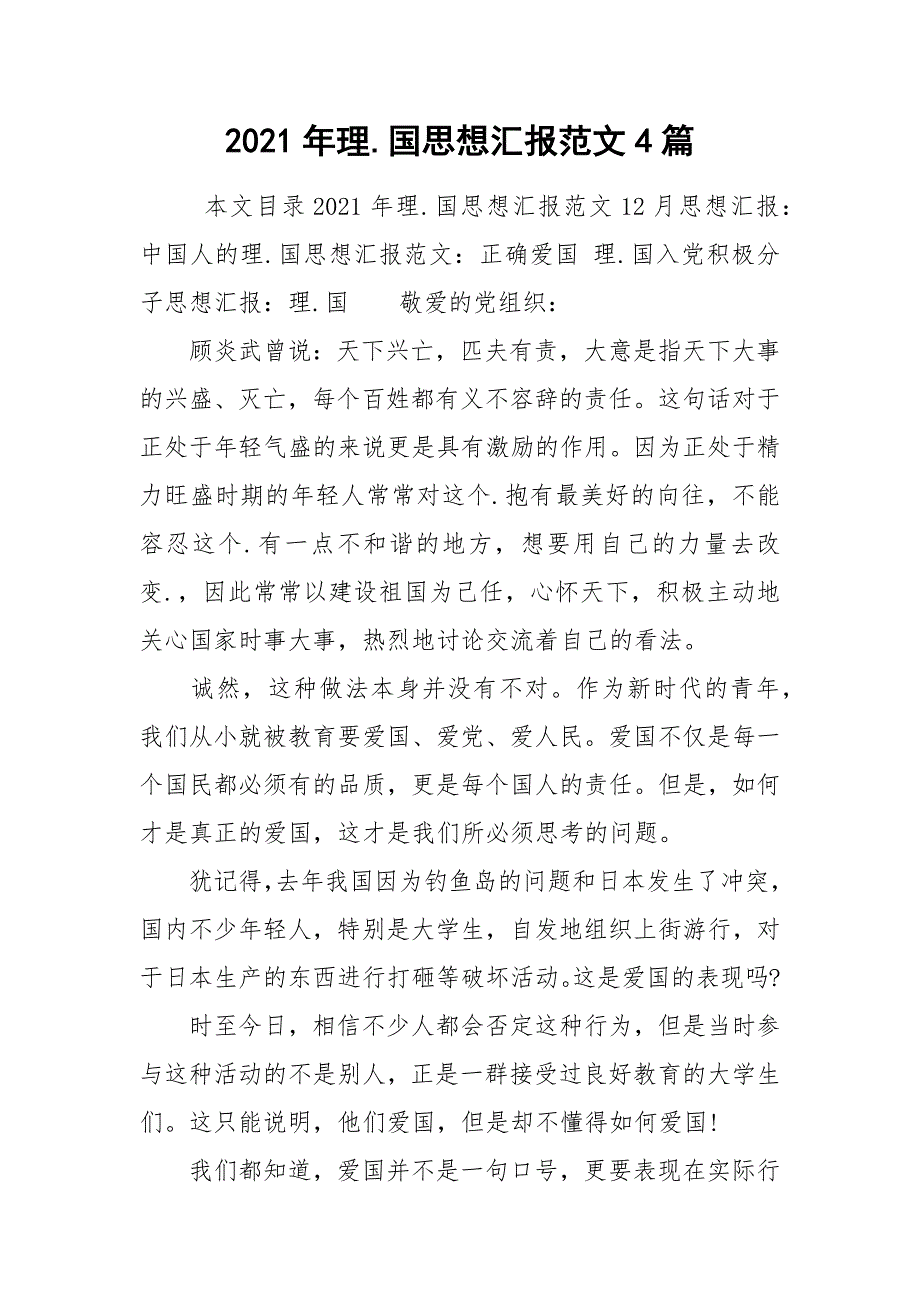 2021年理.国思想汇报范文4篇_第1页