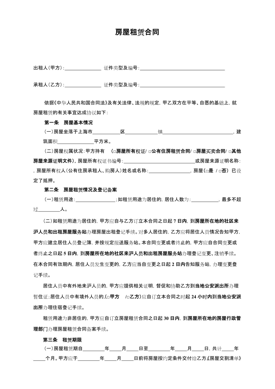 上海市房屋租赁合同范本租房合同(个人)4页4页_第1页