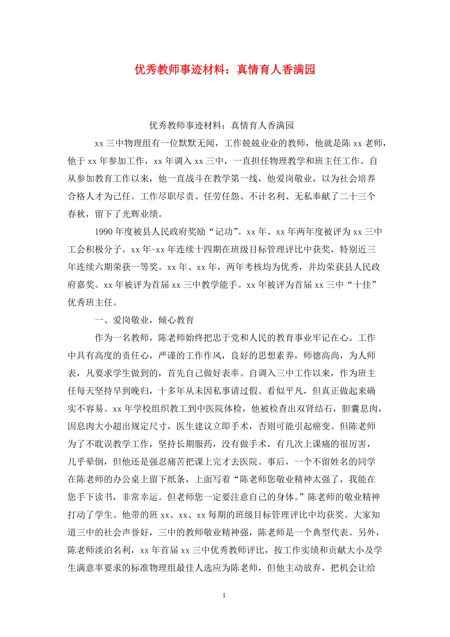 [精选]优秀教师事迹材料：真情育人香满园_第1页