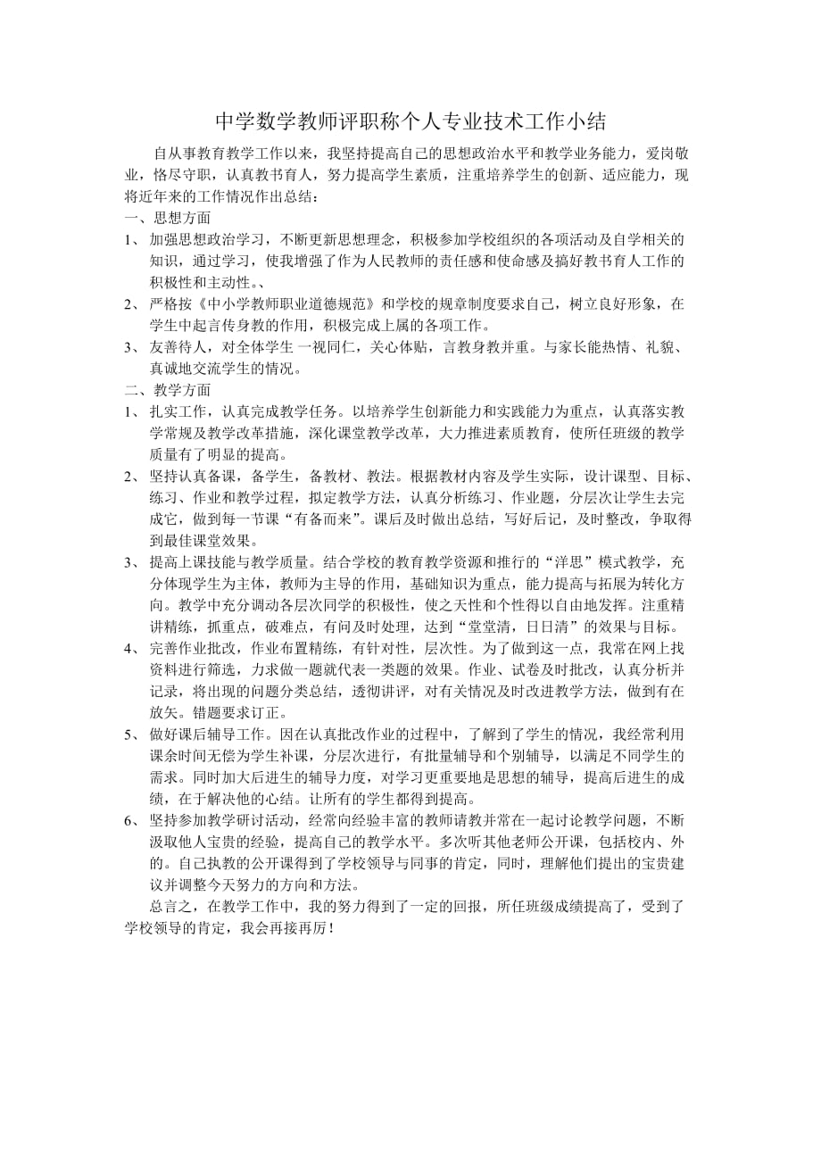 中学数学教师评职称个人专业技术工作小结1页_第1页