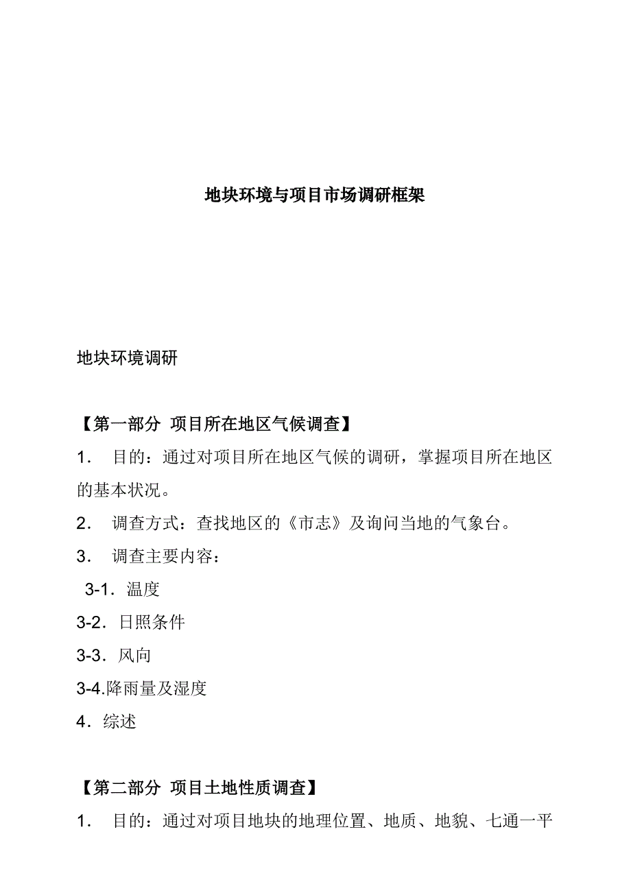 [精选]地块环境与项目市场调研框架_第1页