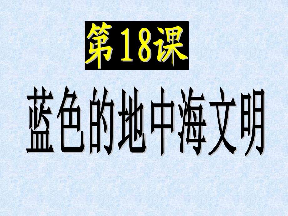 北师大版历史八下18课_第4页