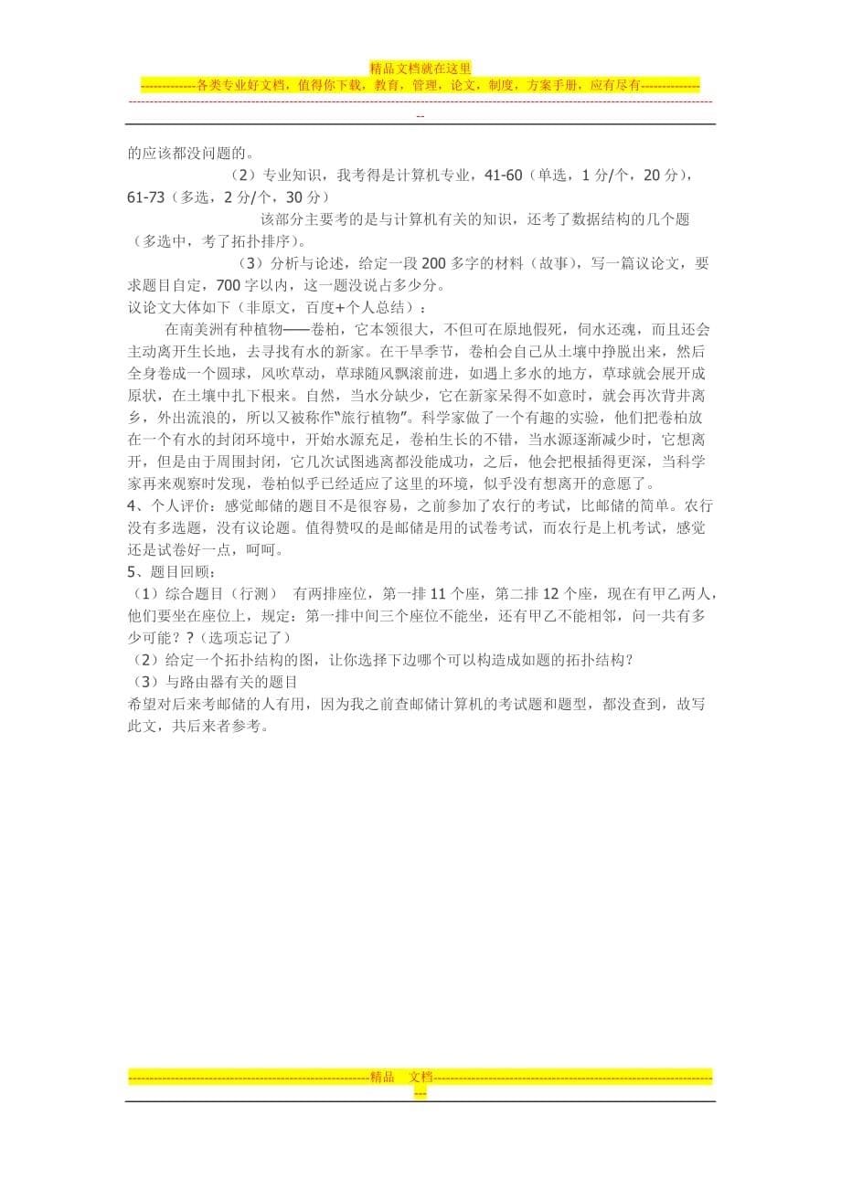 中国邮政储蓄银行笔试和面试经验汇总历年真题5页_第5页