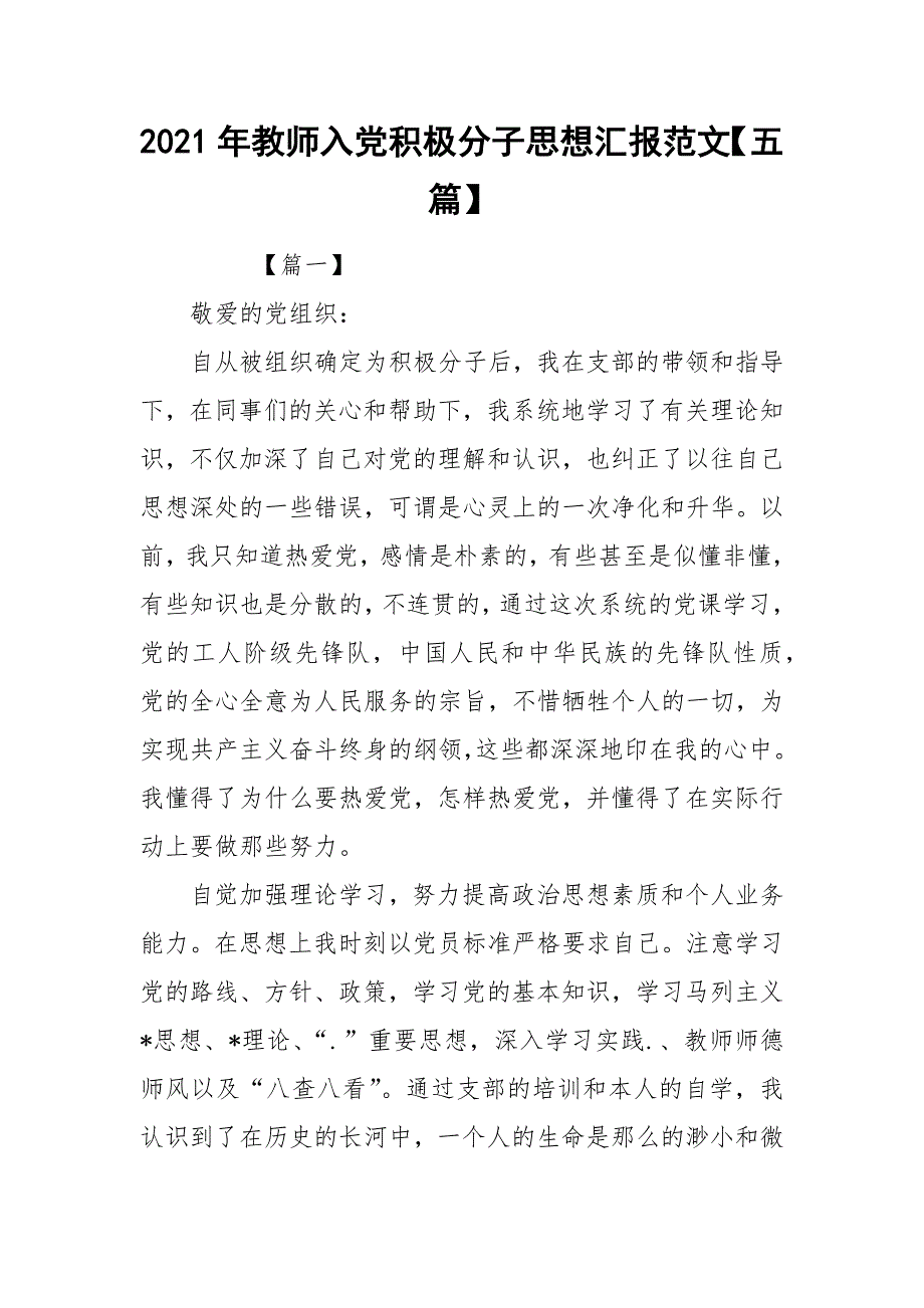 2021年教师入党积极分子思想汇报范文【五篇】_1_第1页