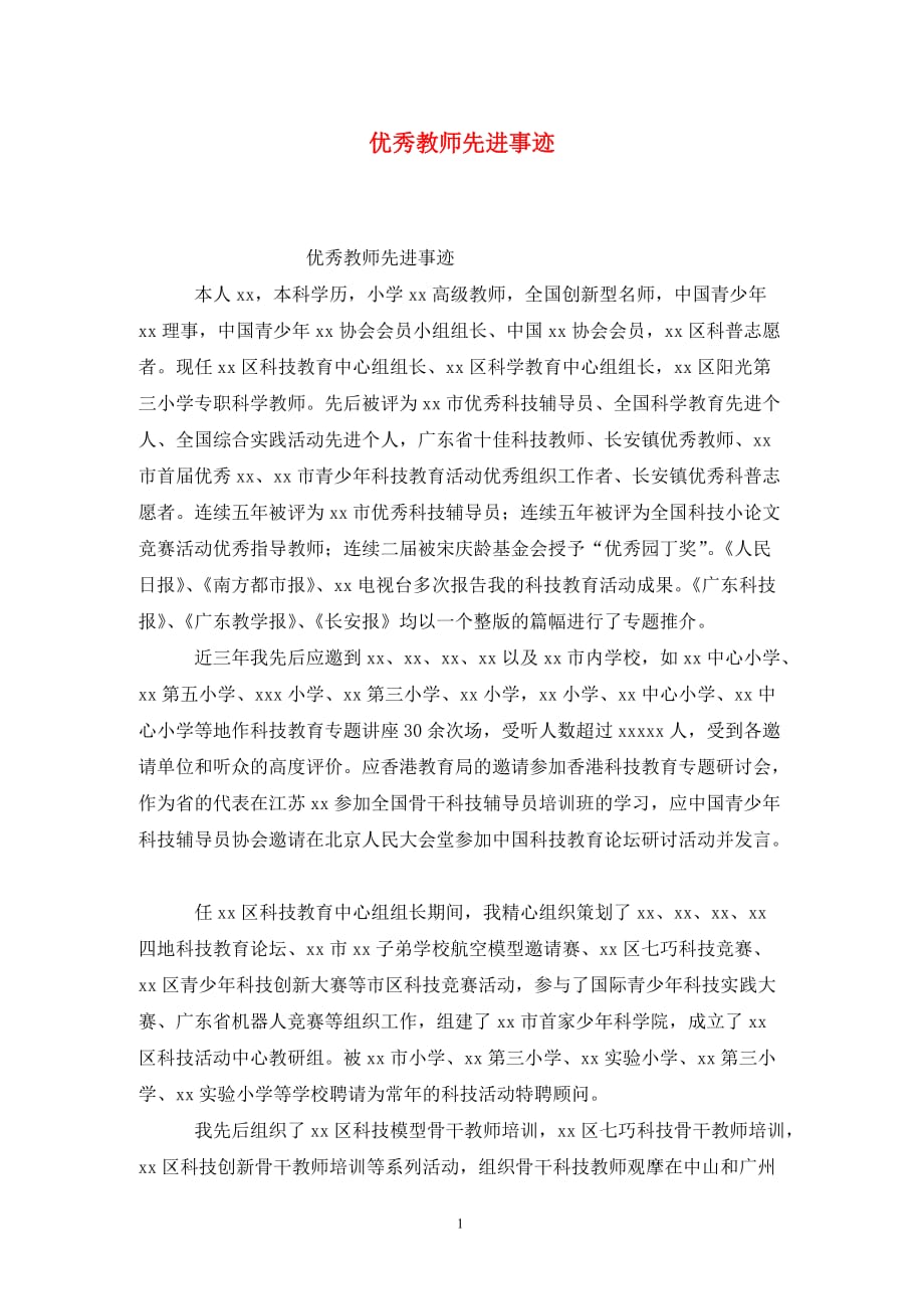 [精选]优秀教师先进事迹_第1页