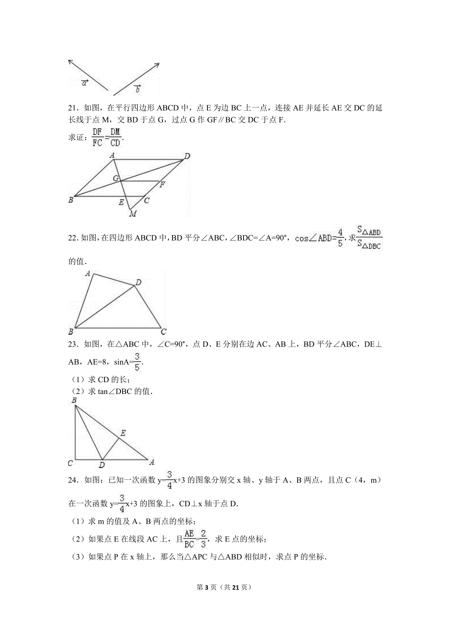 上海市浦东新区2017届九年级上期中数学试卷含答案解析21页21页_第3页