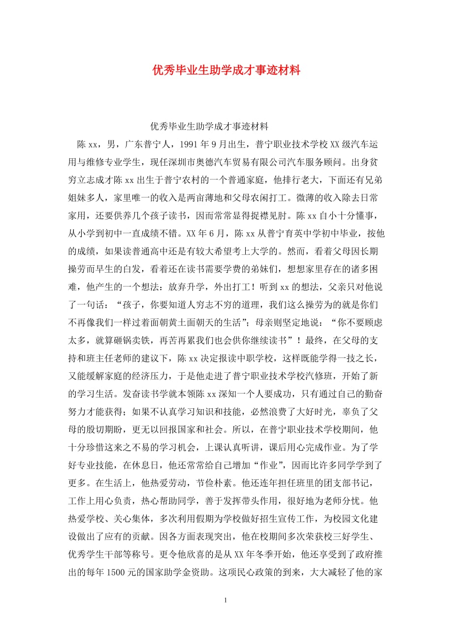 [精选]优秀毕业生助学成才事迹材料_第1页