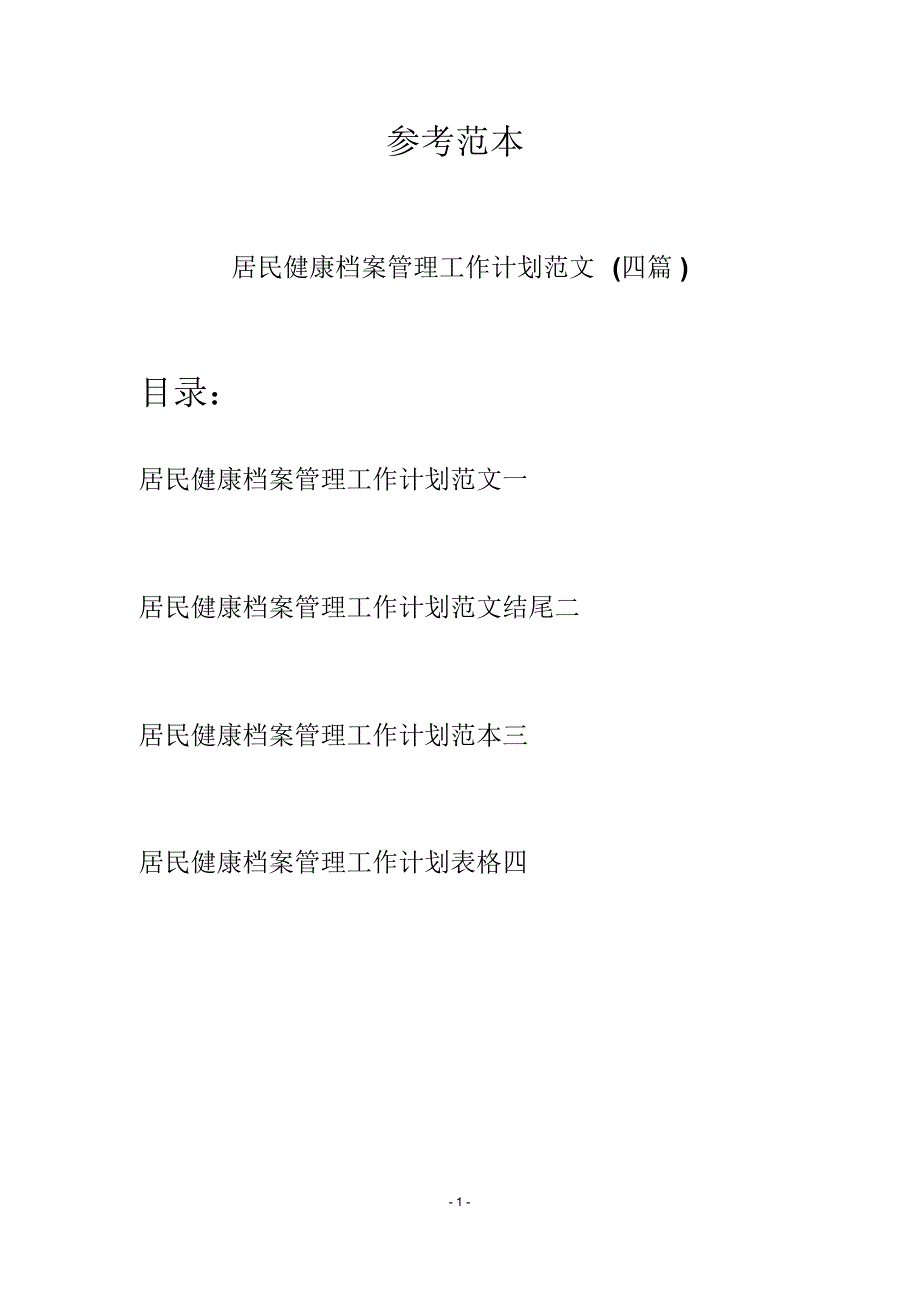 居民健康档案管理工作计划范文(四篇)_第1页