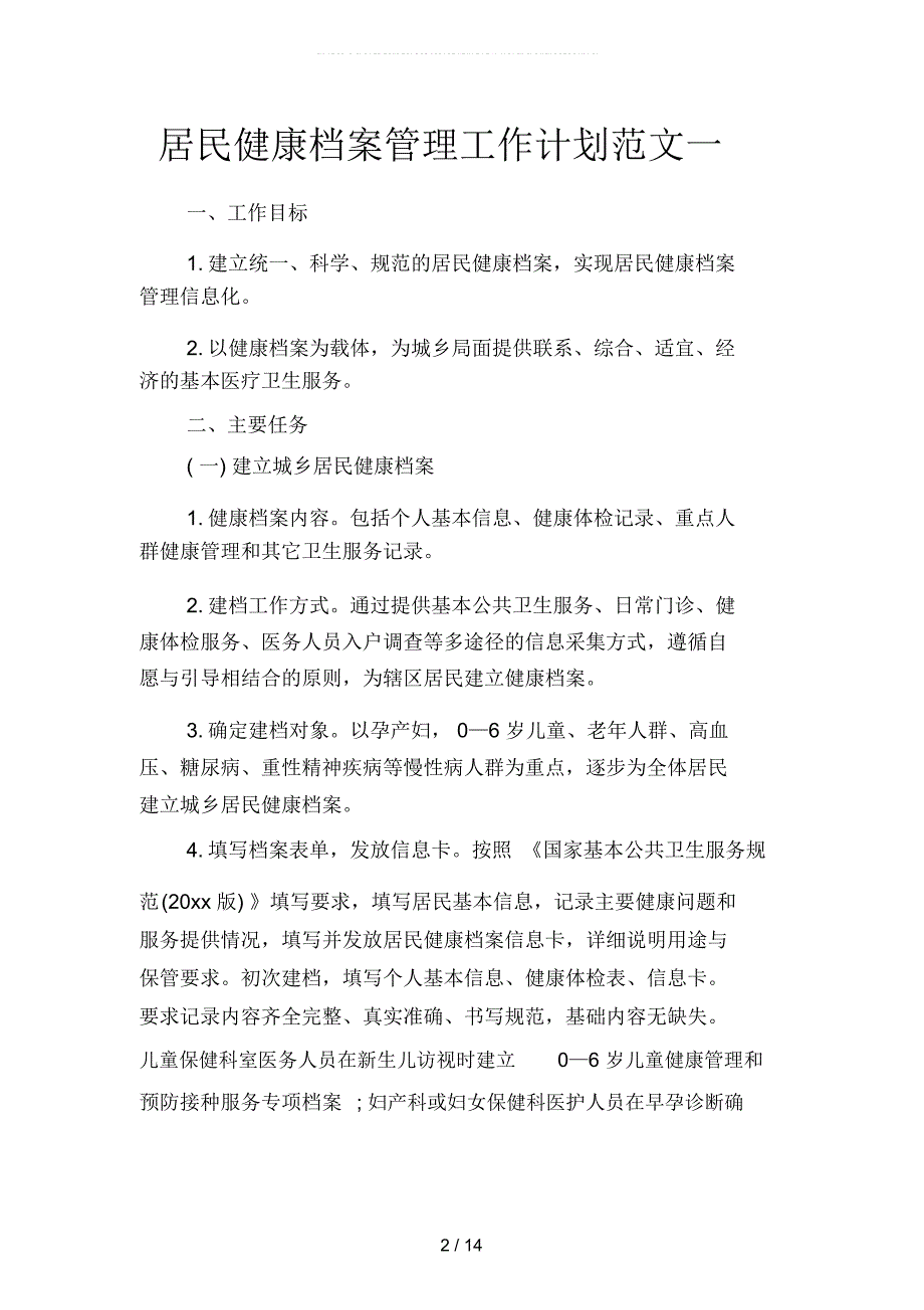 居民健康档案管理工作计划范文(四篇)_第2页