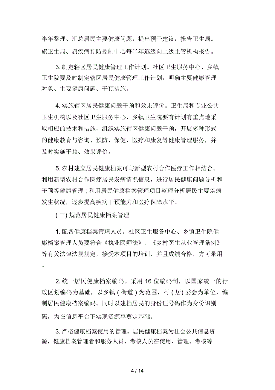 居民健康档案管理工作计划范文(四篇)_第4页