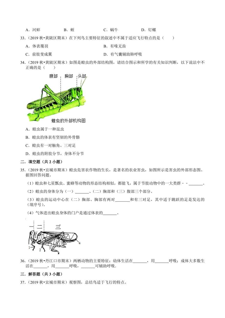 2019-2020学年湖北省八年级生物上册（人教版）期末考试专题复习《动物的主要类群》试题精选（解析版）_第5页