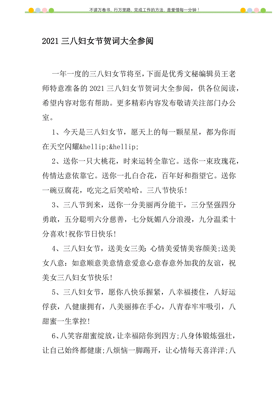 2021年2021三八妇女节贺词大全参阅新编修订_1_第1页