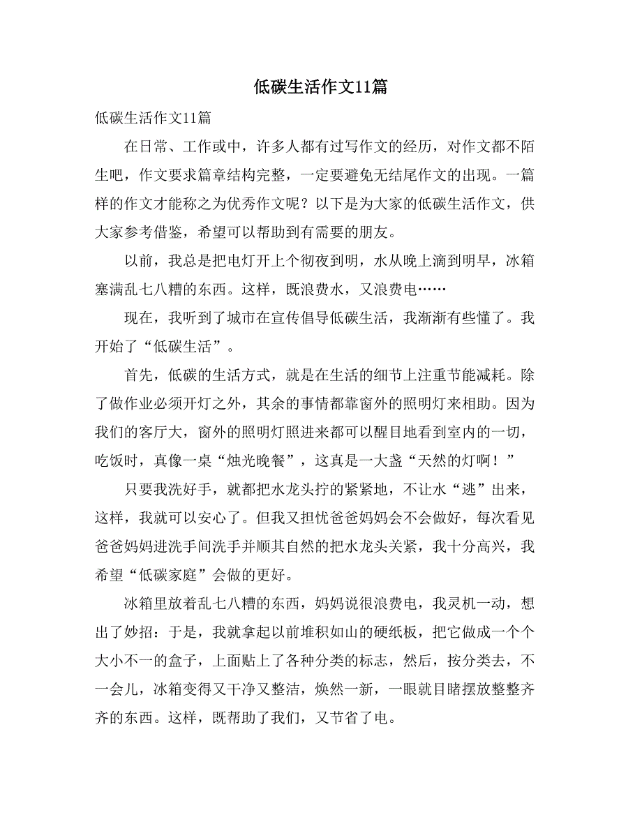 2021年低碳生活作文11篇_第1页