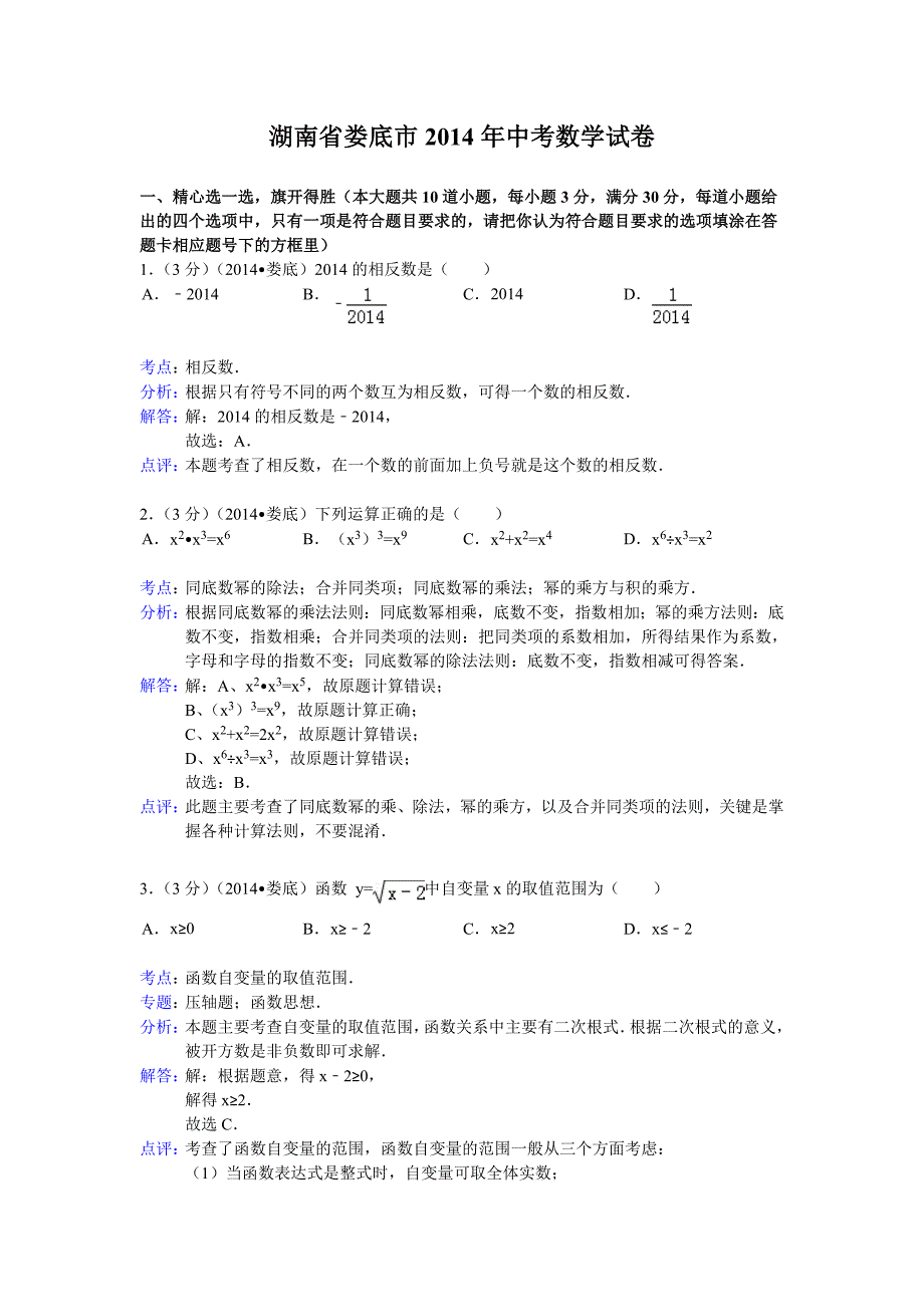 2014湖南娄底中考数学试题解析版 (2)_第1页