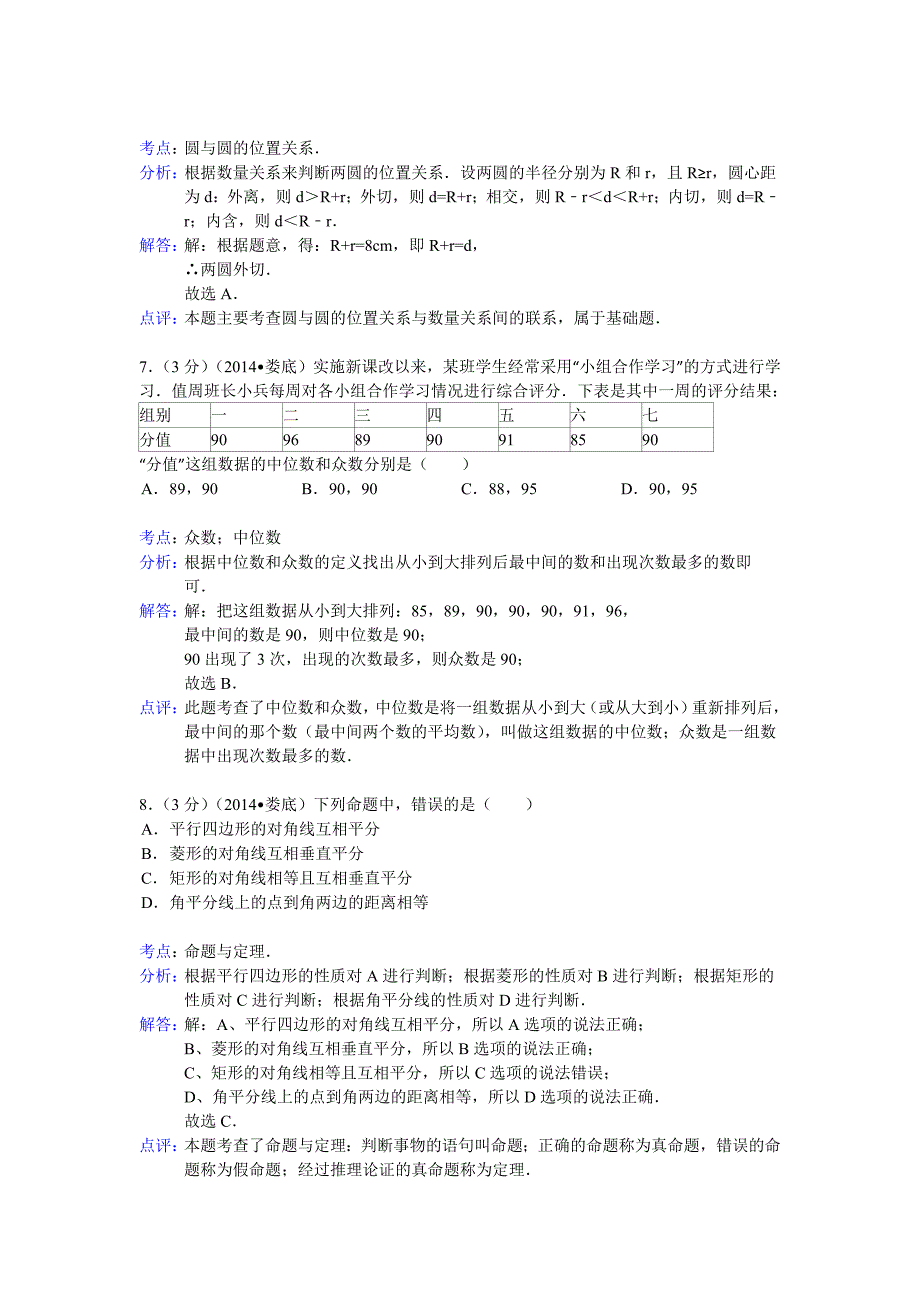 2014湖南娄底中考数学试题解析版 (2)_第3页