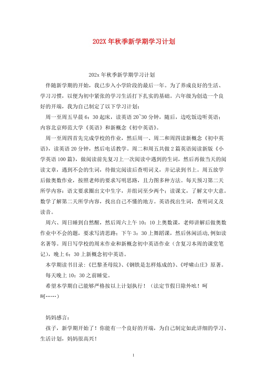 [精选]202X年秋季新学期学习计划_第1页