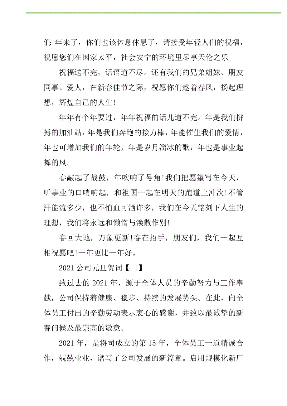 2021年2021公司元旦贺词新编修订_第2页