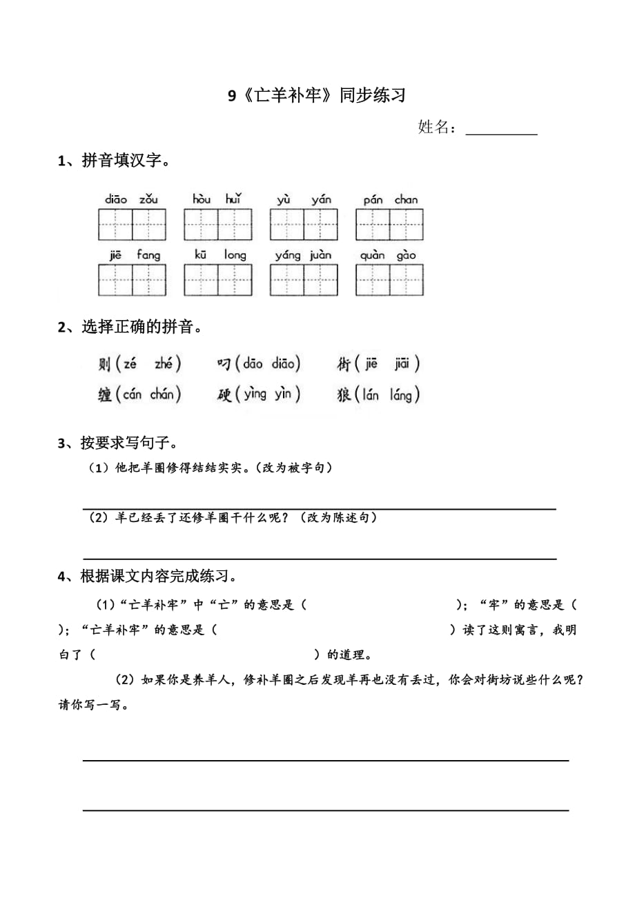 《亡羊补牢》练习题2页_第1页